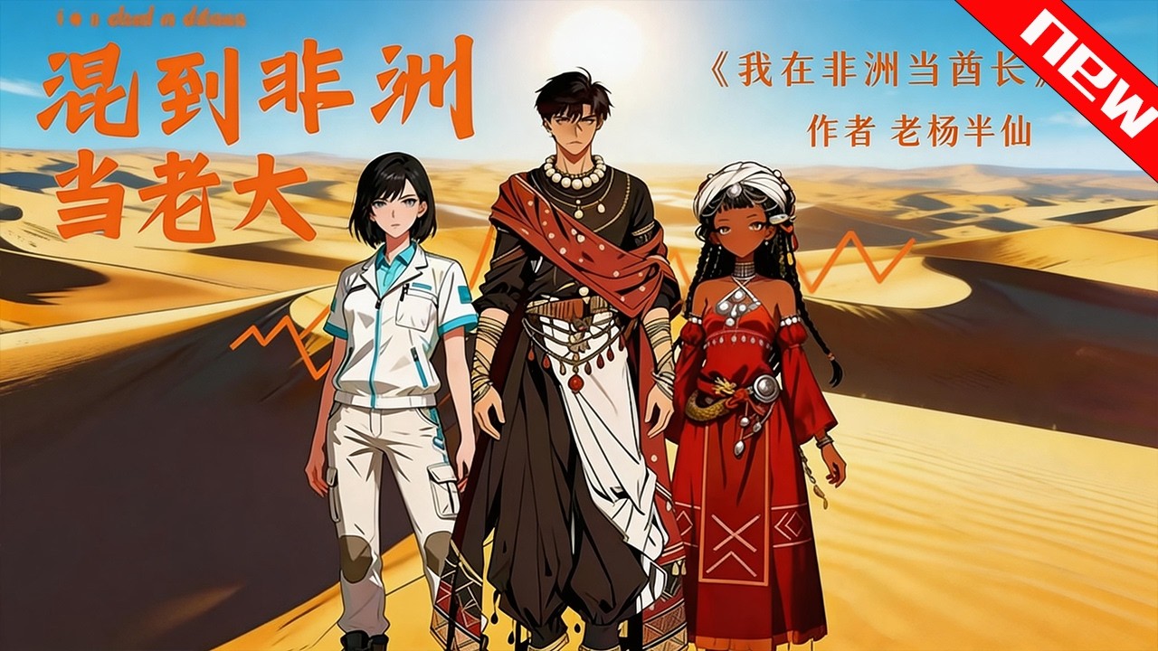 💕💕《混到非洲当老大》被怪蜂蜇成超人，却遭酋长逼婚：不娶就死！他只想搞钱跑路，却被迫逆袭成神。#追光动漫社 #穿越 #動漫