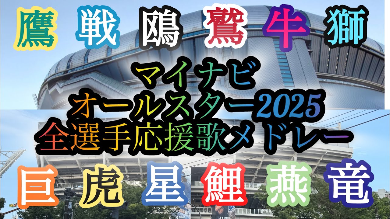 【実録】オールスター2025 全選手応援歌メドレー