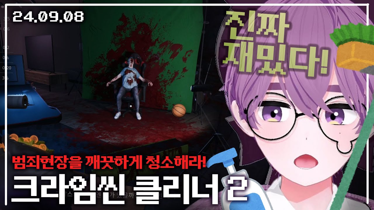 【애덕】 게임 'Crime Scene Cleaner' 2일차 | 진짜 재밌다.. 잘 때 보시면 좋을 듯! | 24.09.08