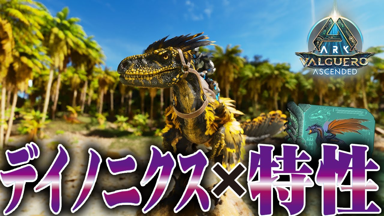 【ARK/ASA】デイノニクス×特性＝最強！？オススメ特性組み合わせについて