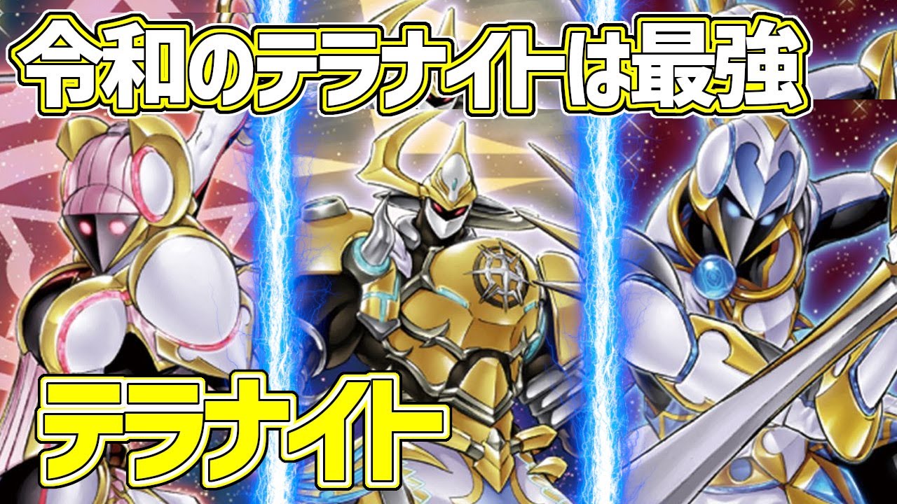 【#遊戯王】令和のテラナイトは最強！『テラナイト』対戦動画！【#デュエダン】