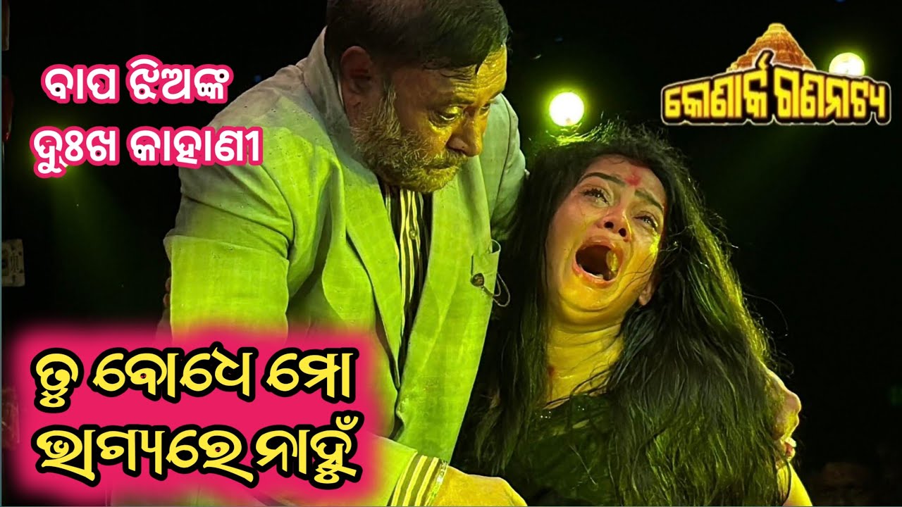 ତୁ ବୋଧେ ମୋ ଭାଗ୍ୟରେ ନାହୁଁ // ବାପ ଝିଅଙ୍କ ଦୁଃଖଭରା କାହାଣୀ//tu bodhe mo bhagyare nahu new jatra