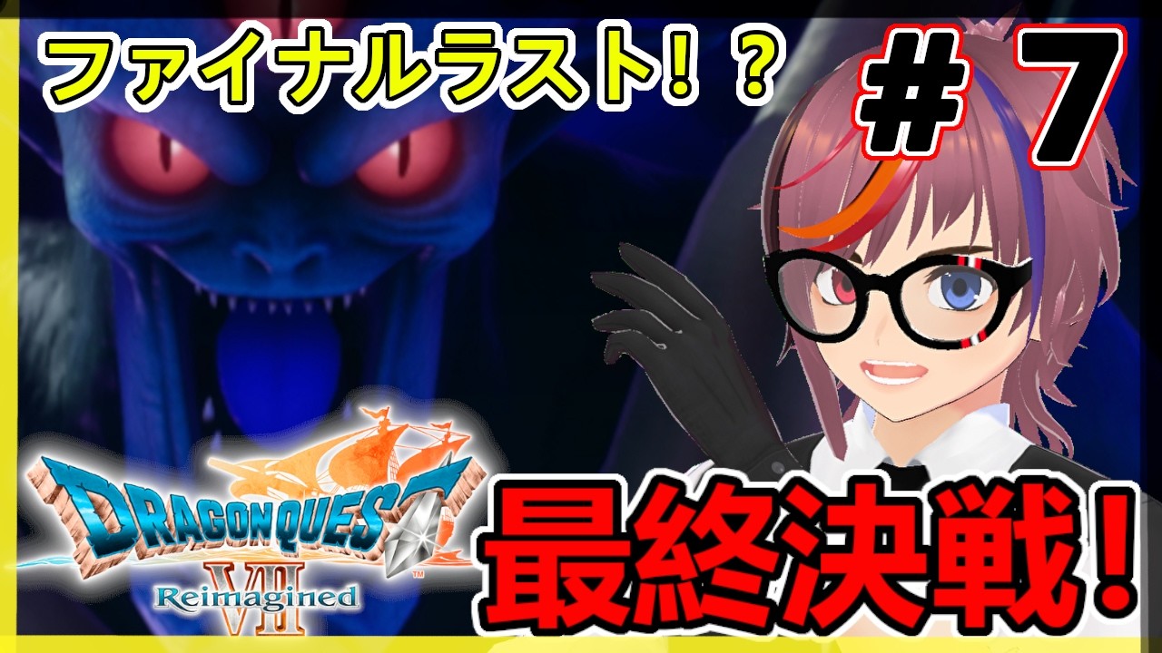 ファイナル！最終決戦！オルゴデミーラ戦！？【ドラゴンクエストVII Reimagined】（敵の強さつよい）！やってくぞ！！第7回