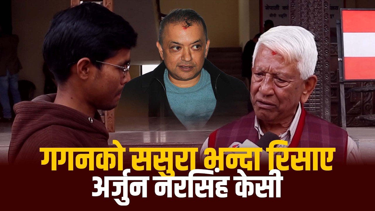 गगनको ससुरा नभएको भए समानुपातिकमा पर्नु हुन्थेन भन्दा रिसाए अर्जुन नरसिंह केसी | Arjun Narsingh Kc