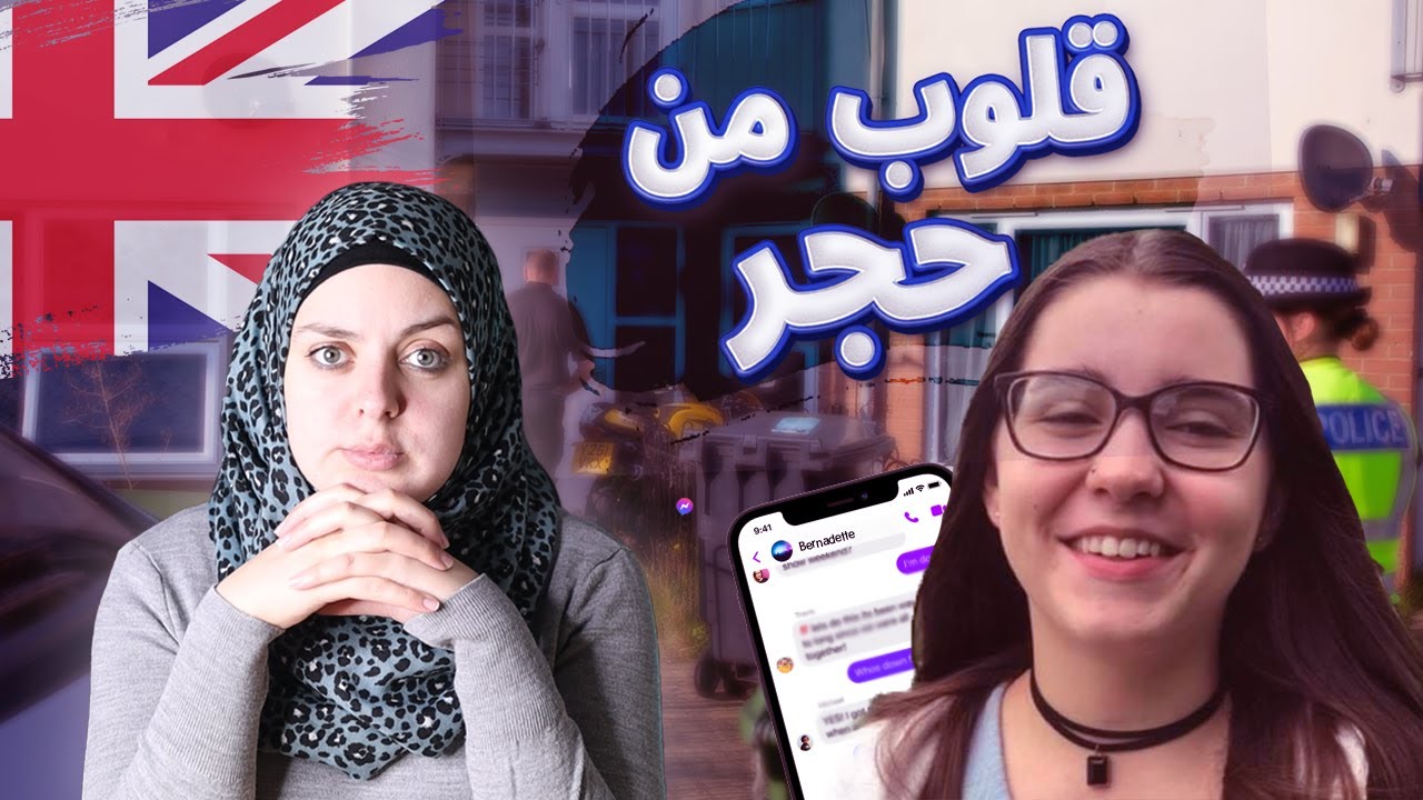 لم يصدقها أحد...فحصلت الكـ.ـارثـ.ـة....القضية التي صـ.ـدمـ.ـت الشرطة البريطانية