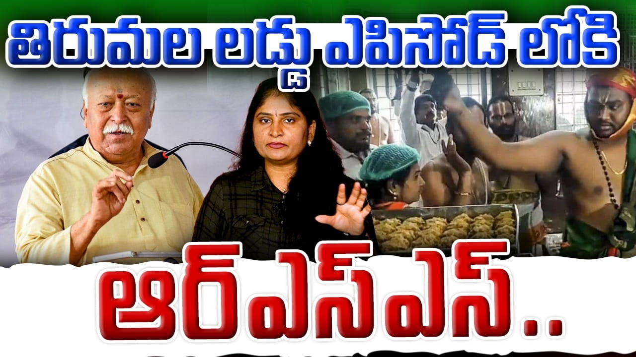 తిరుమ‌ల ల‌డ్డు ఎపిసోడ్ లోకి ఆర్ఎస్ఎస్ Rss Sensational Comments on TTD Laddu | Mohan Bhagwat | RSS