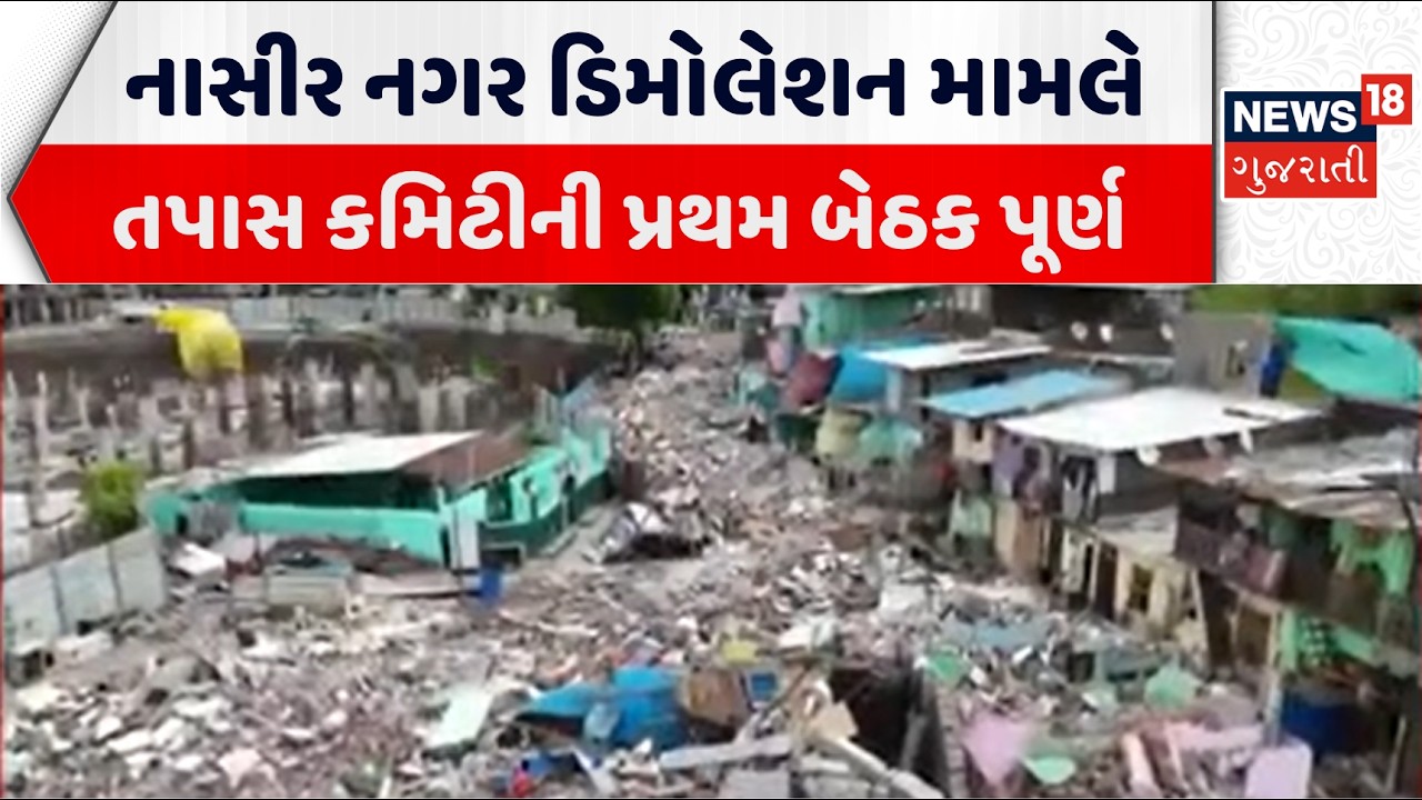 Surat Nasir Nagar demolition case | સુરતના નાસીર નગર ડિમોલેશન મામલે તપાસ કમિટીની પ્રથમ બેઠક પૂર્ણ