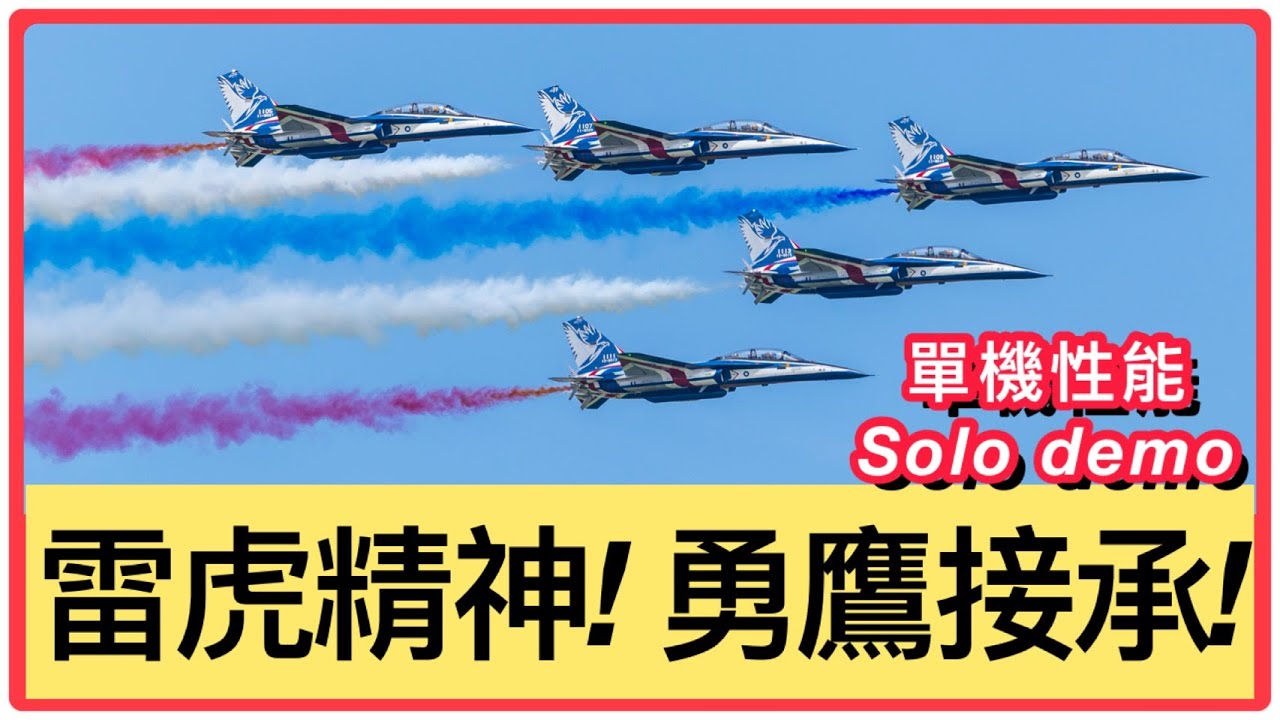 雷虎精神！勇鷹接承！｜勇鷹首次Solo Demo｜大雁隊形噴彩煙｜Taiwan：T-BE5A smoke system and Solo Demo