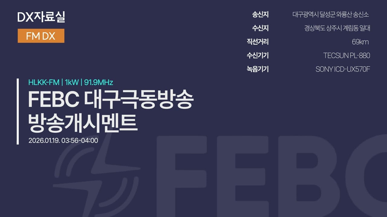 [FM DX]FEBC FM 대구극동방송 방송개시멘트(2026.01.19)