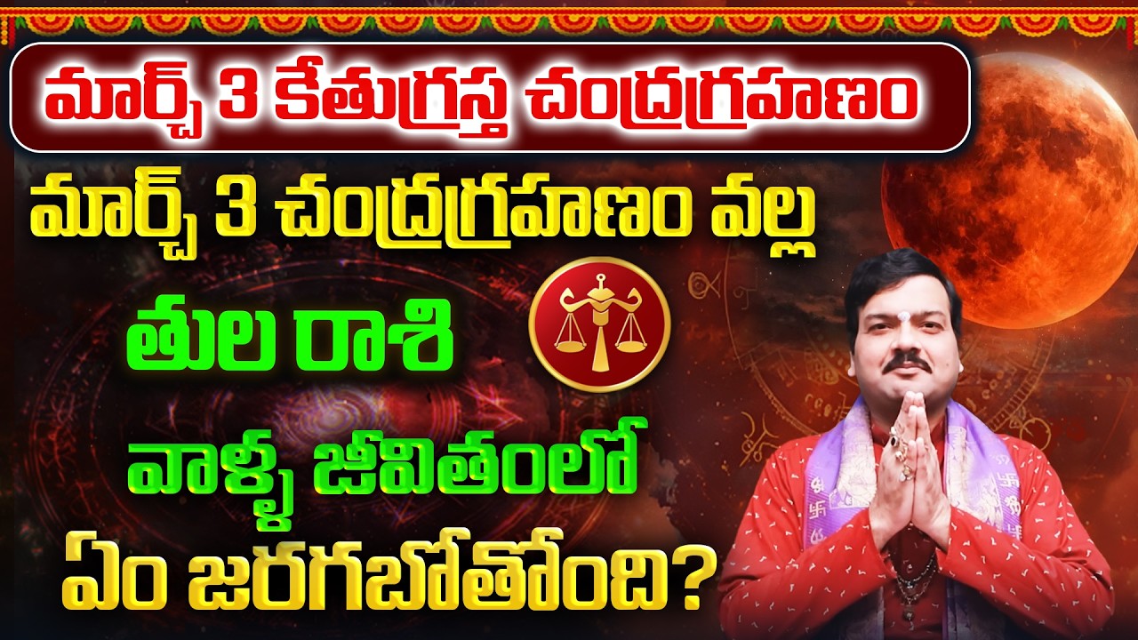మార్చ్ 3 చంద్రగ్రహణం తర్వాత తులరాశి వాళ్ళ భవిష్యత్తు ఎలా ఉండబోతోంది? | Machiraju Kiran Kumar