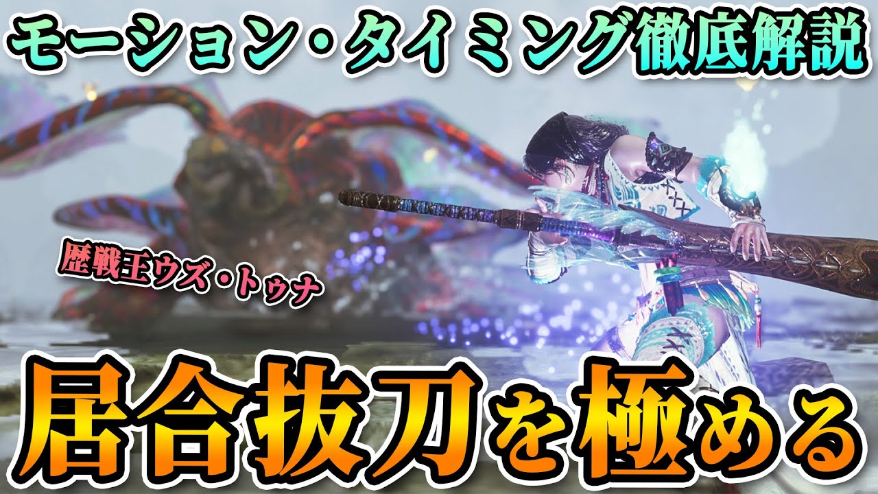 【太刀使い必見！】歴戦王ウズトゥナの居合タイミングを徹底解説！【モンハンワイルズ】