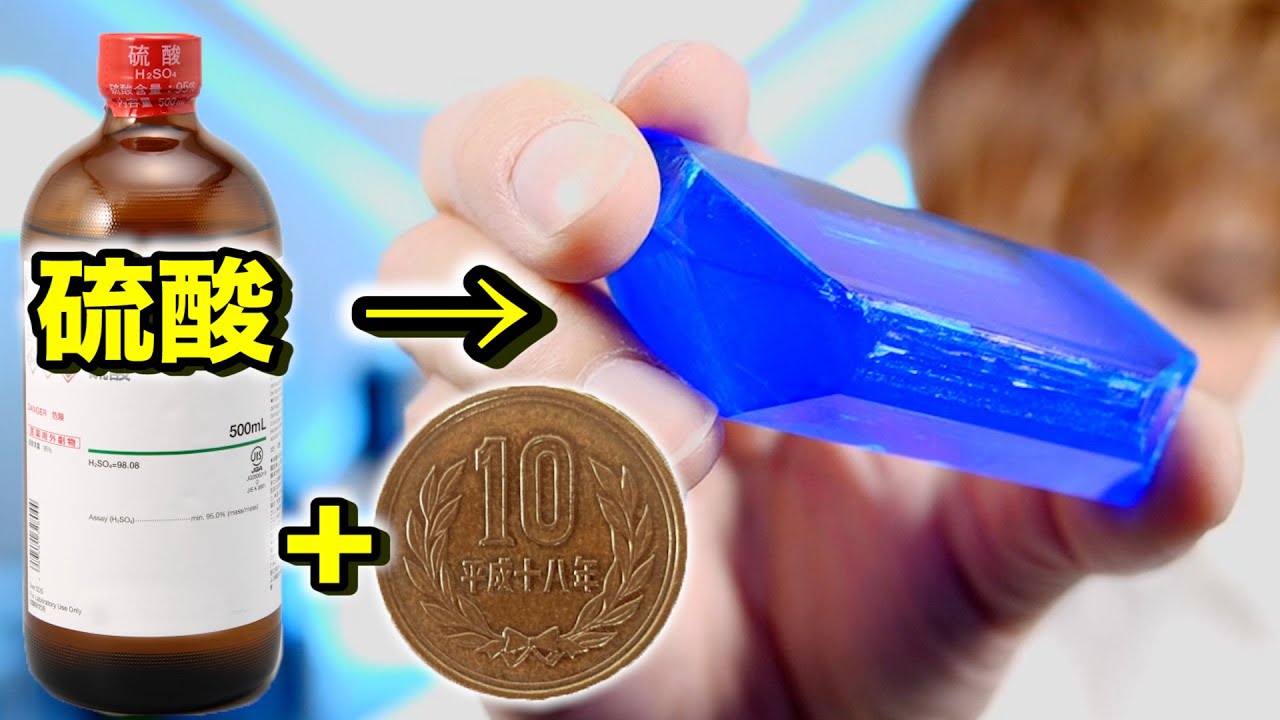 10円玉を硫酸で溶かすと青い宝石ができるらしいので銅で作ってみた！Make jewelry with money and sulfuric acid