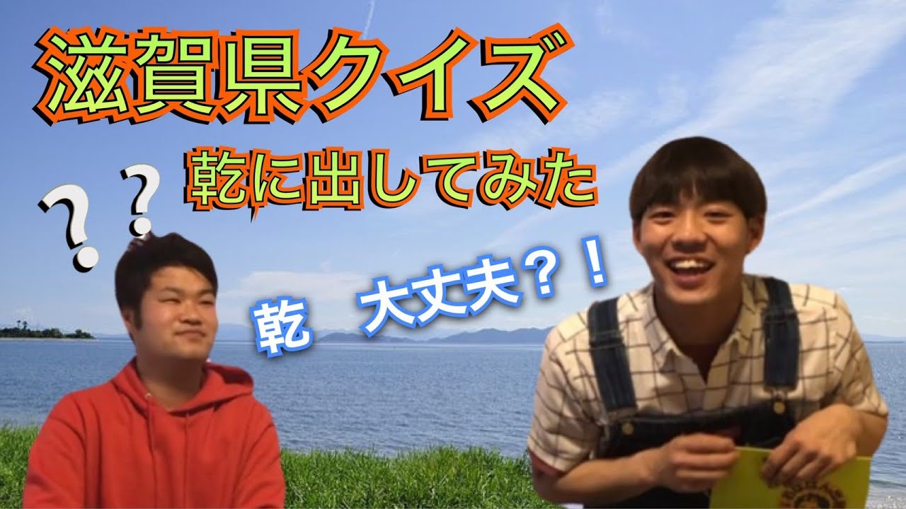 【滋賀県クイズ！】乾は滋賀県をどこまで知ってるのか？