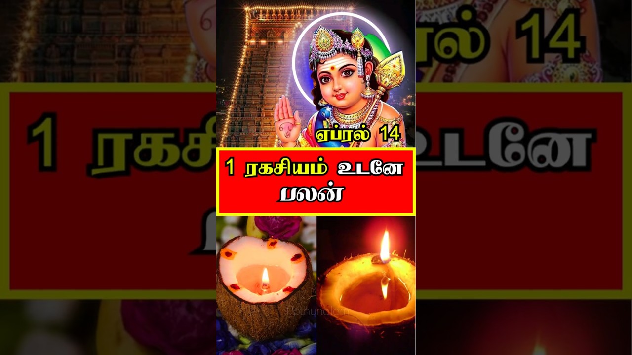 April 14 ⚡ 1 secret = Immediate results! | Tamil New Year Special 🔥#tamilnews #tamil #yt