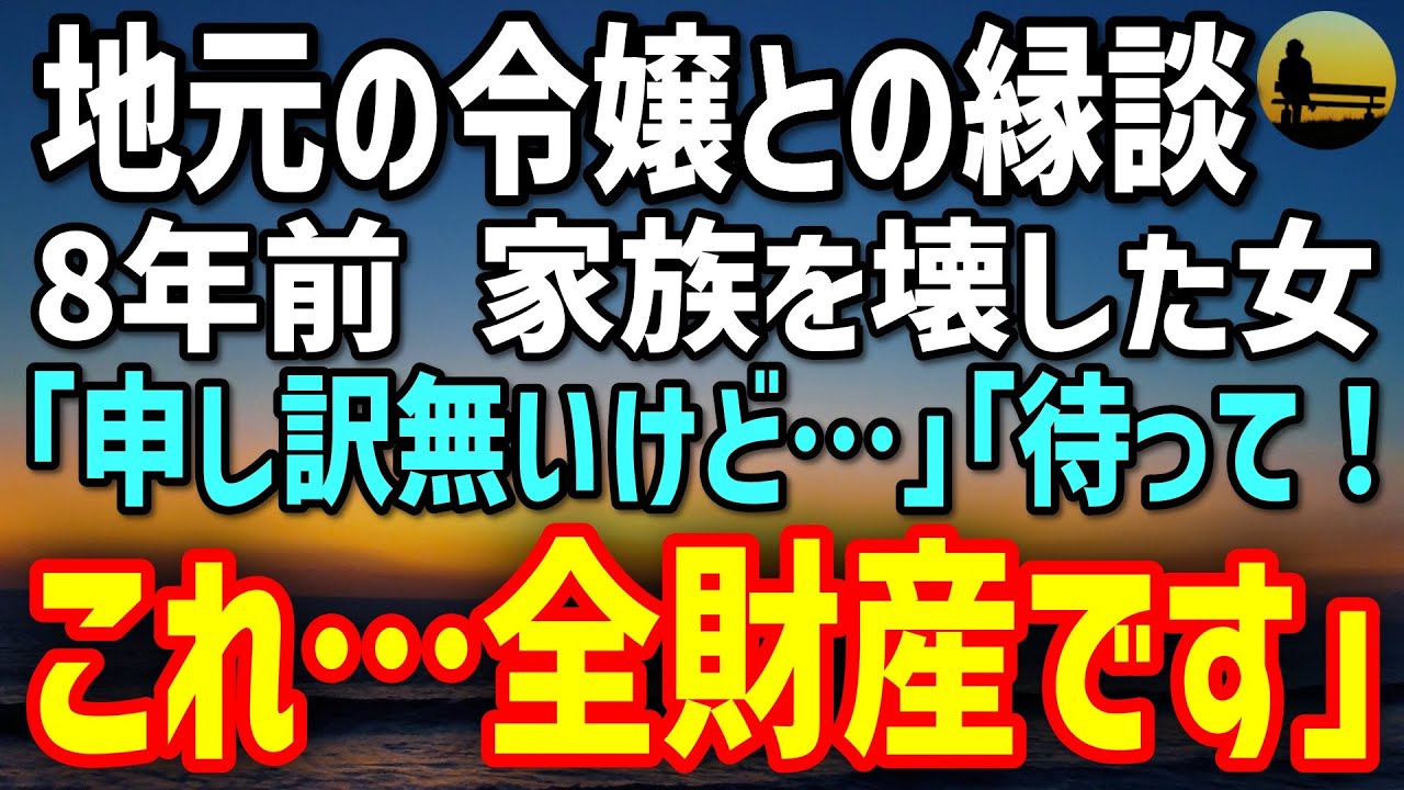 【感動する話】社長令嬢と最悪のお見合い。相手は、8年前家族を壊した女「帰らせてください」→震える彼女「これが…私の全財産です」