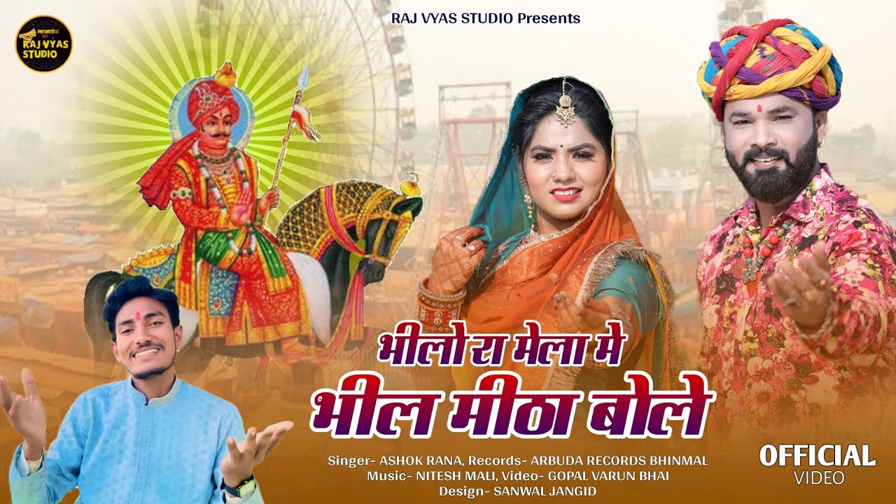 भीलों रा मेला मै भील मीठा बोले| pabuji rathor new bhajan 2025 | Singer Ashok Rana
