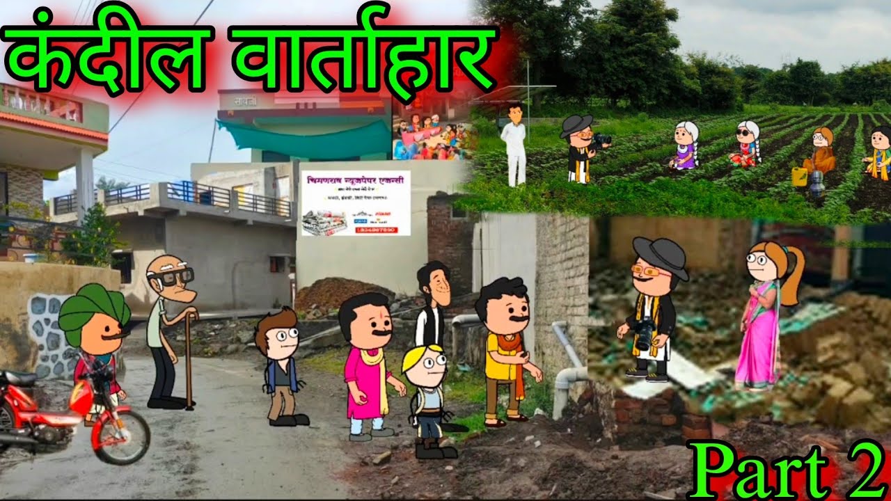 कंदील वार्ताहर || Part 2 || episode 1151 || marathi comedy video 😂😂 || #teachertakatak