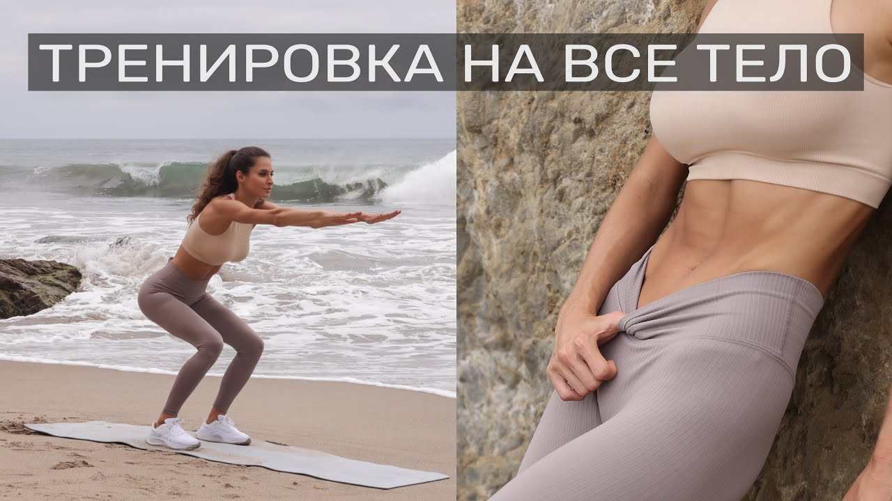 15 Минут На Все Тело. Стройные ноги и красивый пресс