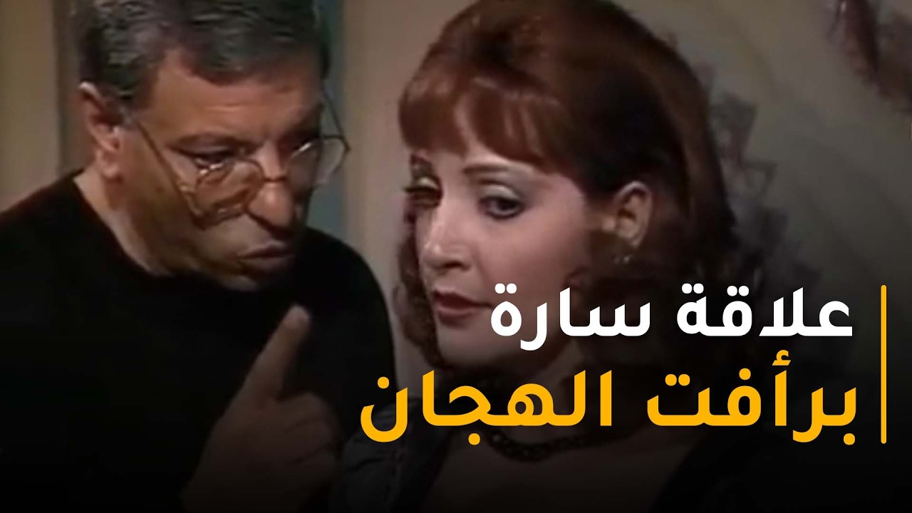 سارة حبت رأفت الهجان بجد .. مبقتش مجرد مهمة !😱​