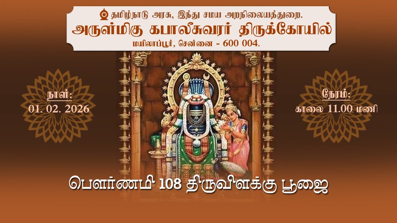 🔴Live : அருள்மிகு கபாலீசுவரர் திருக்கோயில், மயிலாப்பூர், சென்னை - 4. பௌர்ணமி 108 திருவிளக்கு பூஜை.