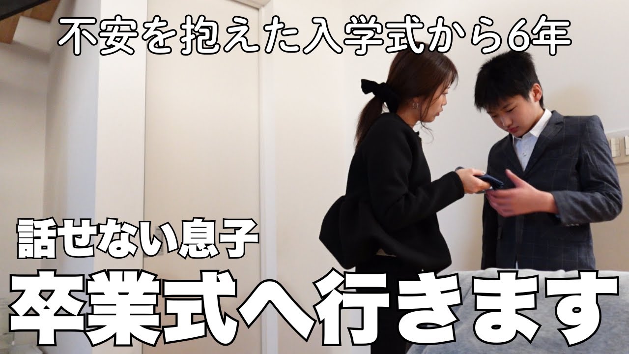 【ありがとうございました】不安を抱えた入学式から6年。話せない息子、卒業式へ行きます。