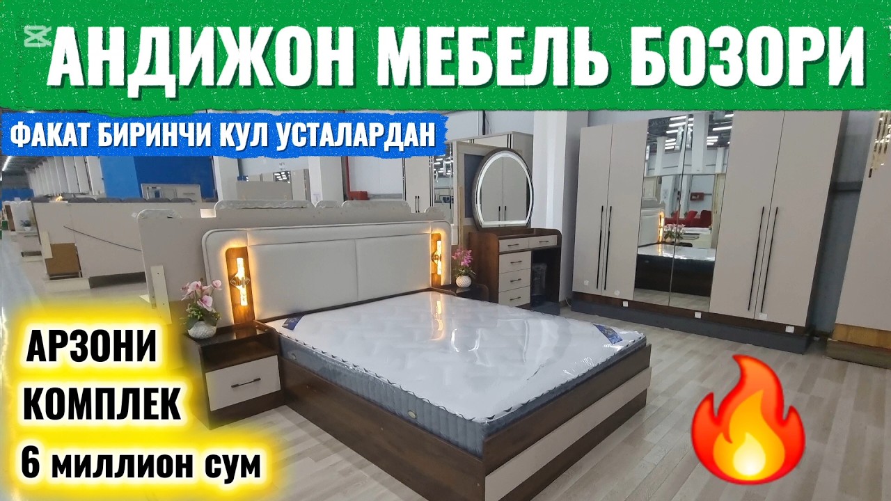6 МИЛЛИОН СУ́МГА КОМПЛЕКТ ЁТОКХОНА МЕБЕЛЬ. АНДИЖОН МЕБЕЛЬ БОЗОРИ. #ётокхона_мебель #акция #2026