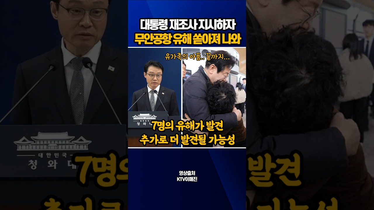대통령이 재조사 지시하자, 무안공항 유해가 쏟아져 나와