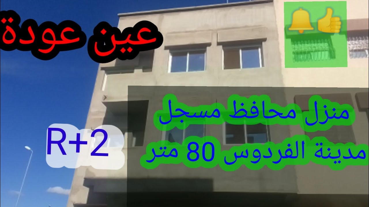 🔔👍منزل رائع تجاري الفردوس عين عودة  مسجل محفظ متنساوش الإشتراك  في القناة دائما الجديد.