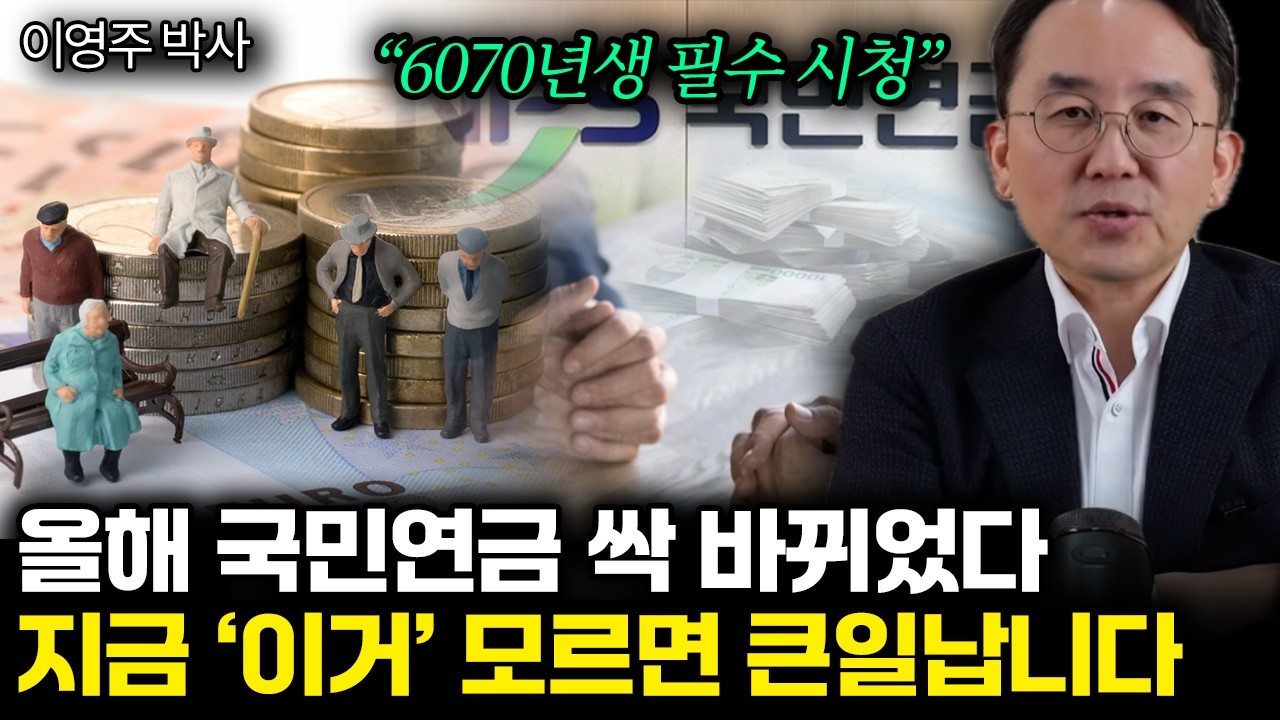 “6070년생 필수 시청” 올해 국민연금 싹 바뀌었다. 지금 ‘이거’ 모르면 큰일납니다 | 이영주 박사 2부