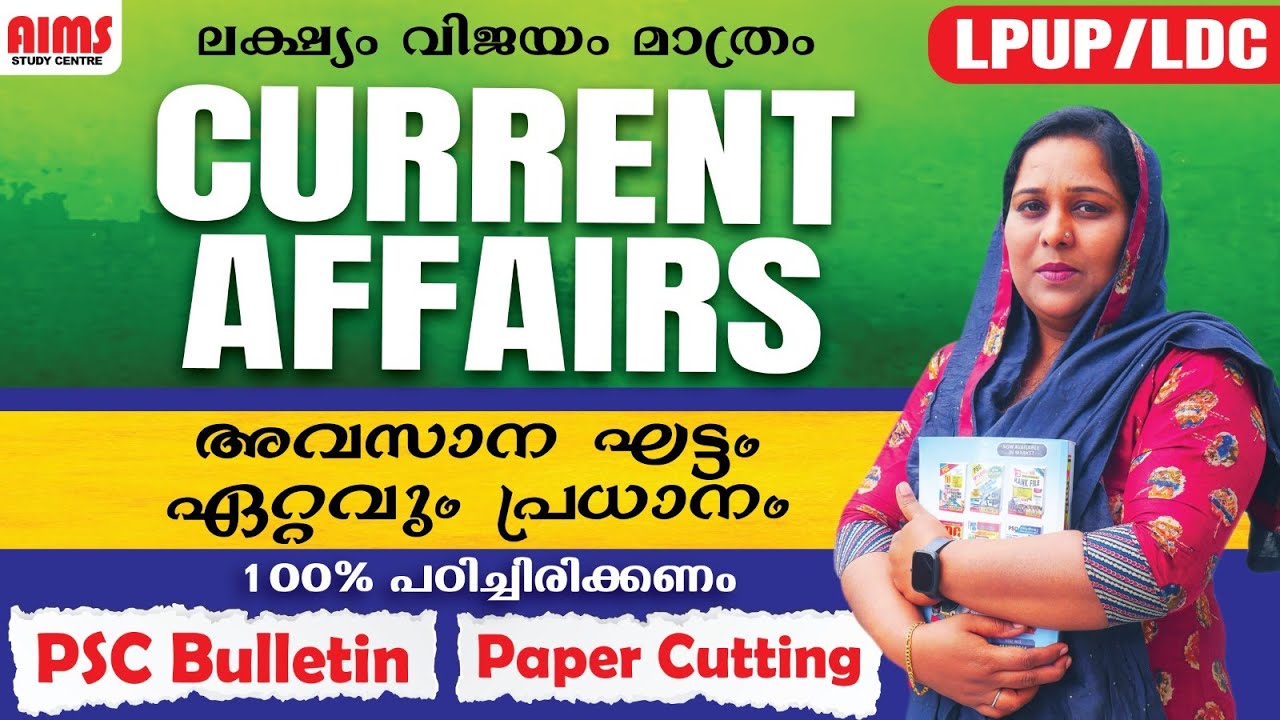 ലക്ഷ്യം വിജയം മാത്രം | CURRENT AFFAIRS | അവസാന ഘട്ടം ഏറ്റവും പ്രധാനം 100% പഠിച്ചിരിക്കണം | LPUP LDC