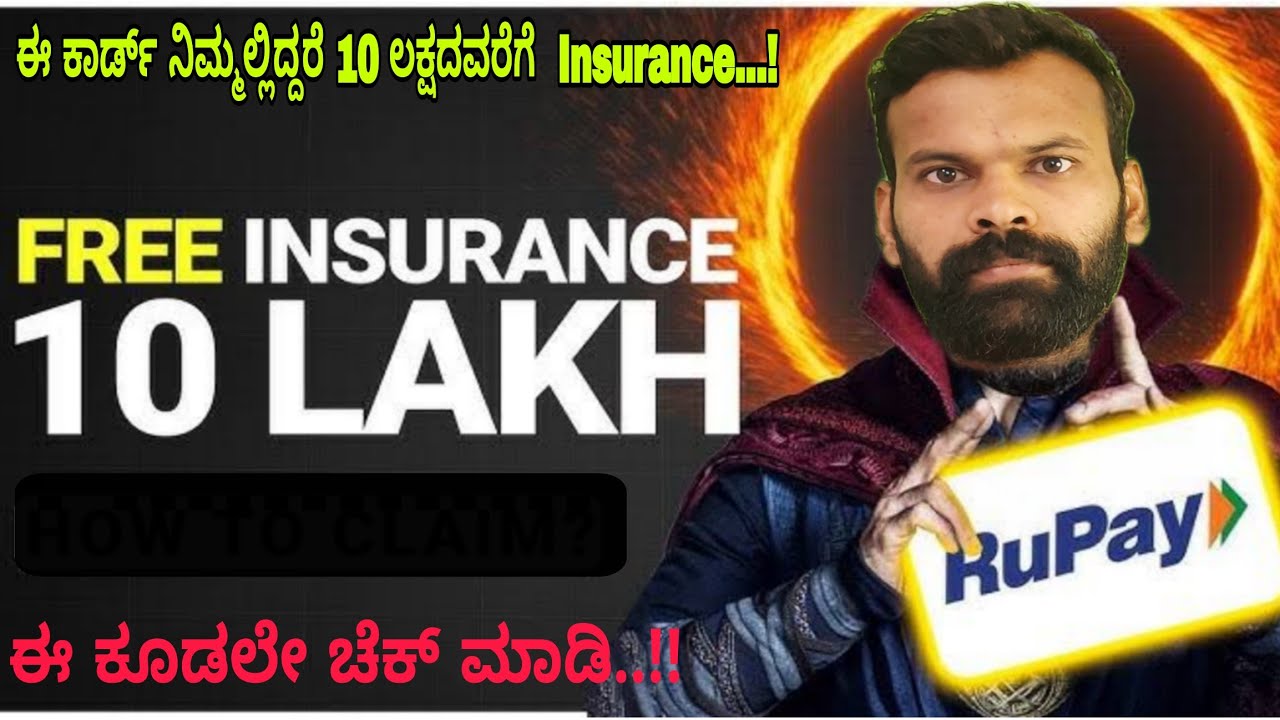 Rupay Debit Card Insurance | Upto 10 Lakh | What are The Eligibility | ನಿಮ್ಮಲ್ಲಿ Rupay Card ಇದೆಯಾ?