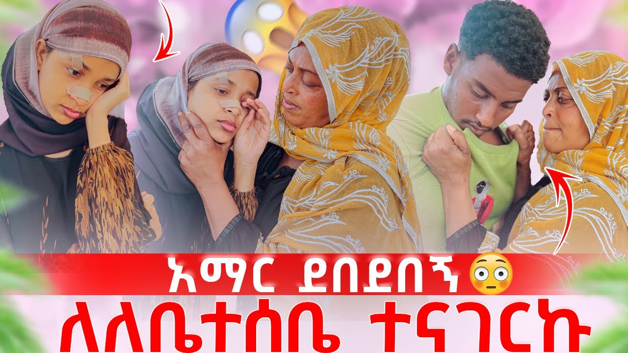 አማር ሰክሮ መቶ ደበደበኝ🥹ለቤተሰብ አሳወኩ