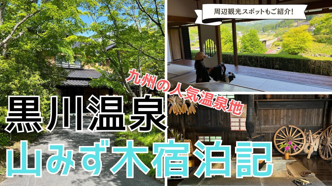 114 人気温泉地黒川温泉観光と山あいの宿 山みず木宿泊記