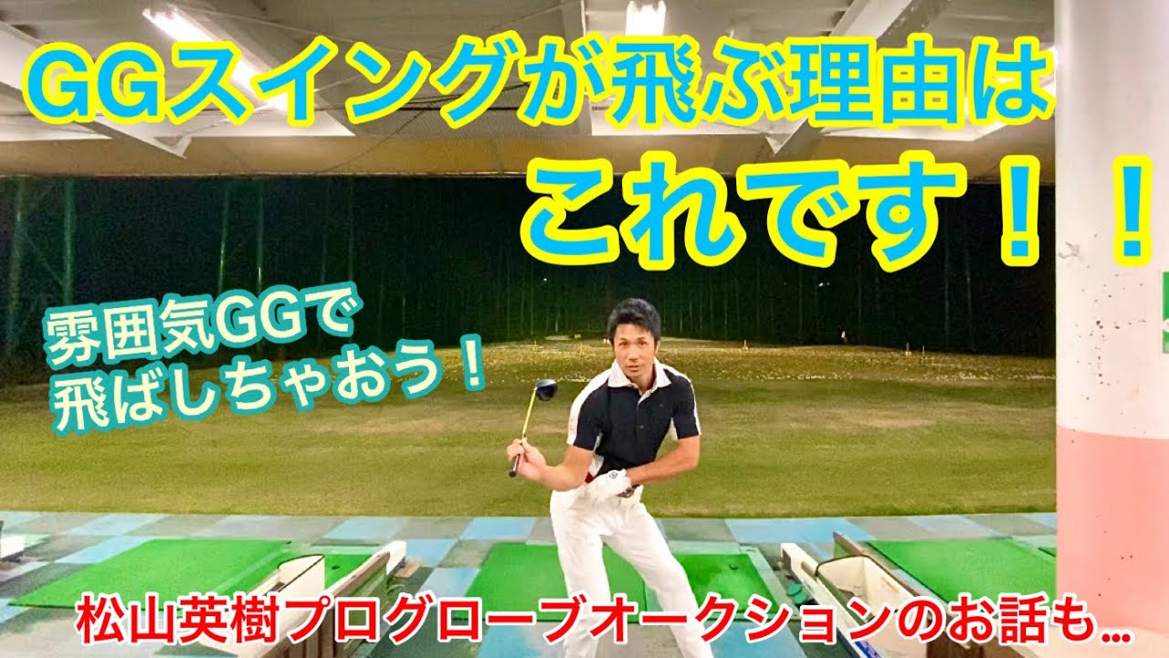 GGスイングが飛ぶ理由はこれです！！雰囲気GGで飛ばしちゃおう！