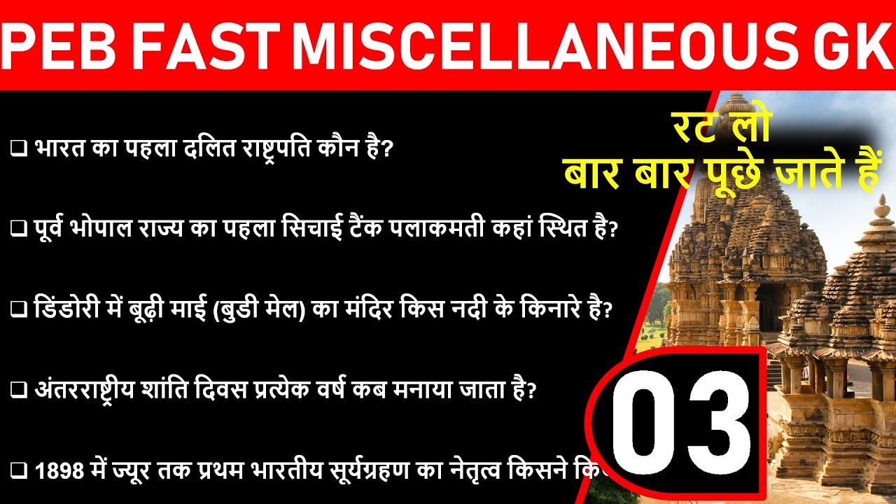 MP PEB GK FAST REVISION | PEB GK IN HINDI | VYAPAM GK QUICK | MP GK TRICKS | MP CURRENT AFFAIRS