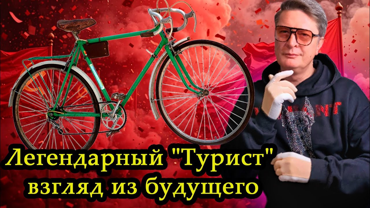 Вся правда о легендарном советском велосипеде Турист! Его  плюсы и минусы! Турист еще вернется? #хвз