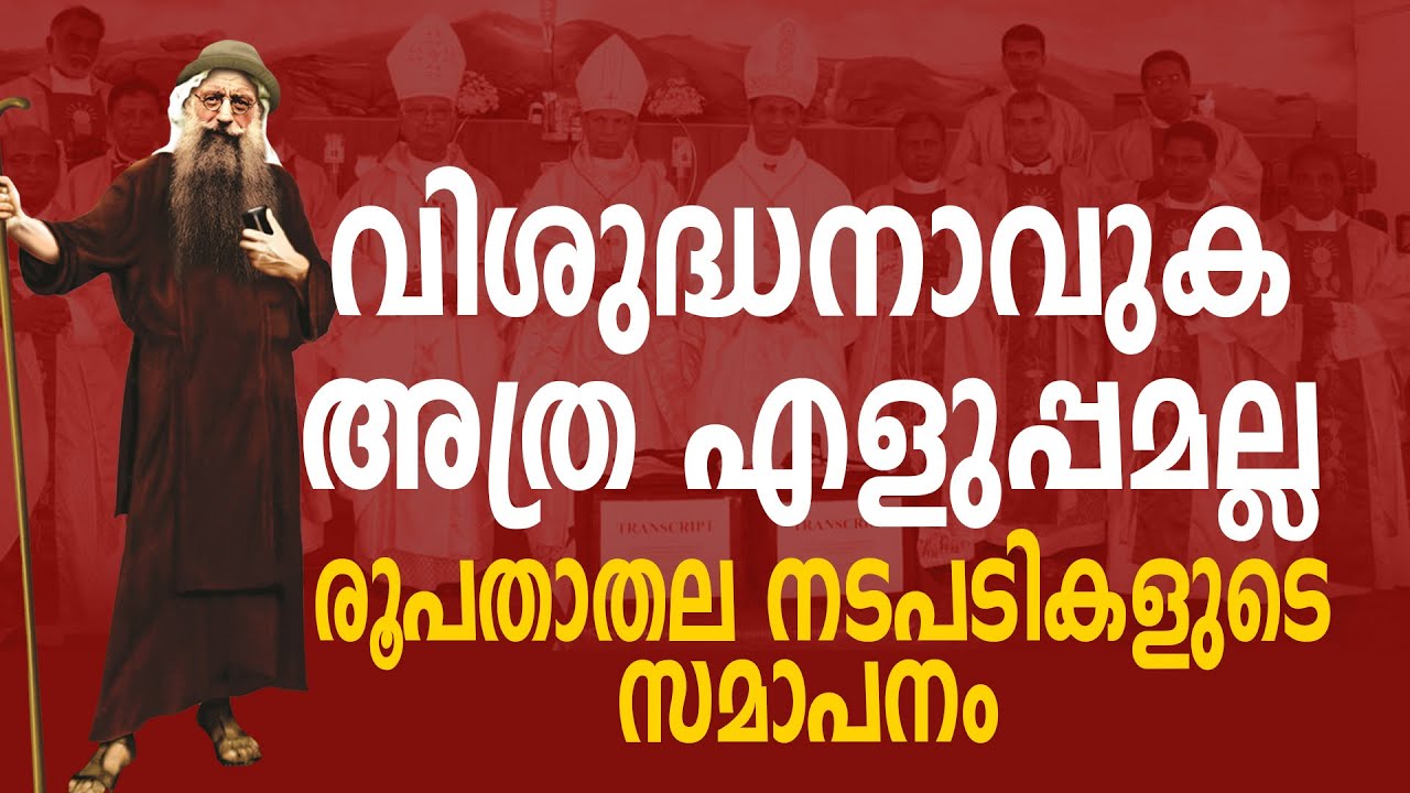 #SANJONEWS II വിശുദ്ധനാവുക അത്ര എളുപ്പമല്ല II രൂപതാതല നടപടികളുടെ സമാപനം II 22.10.2024
