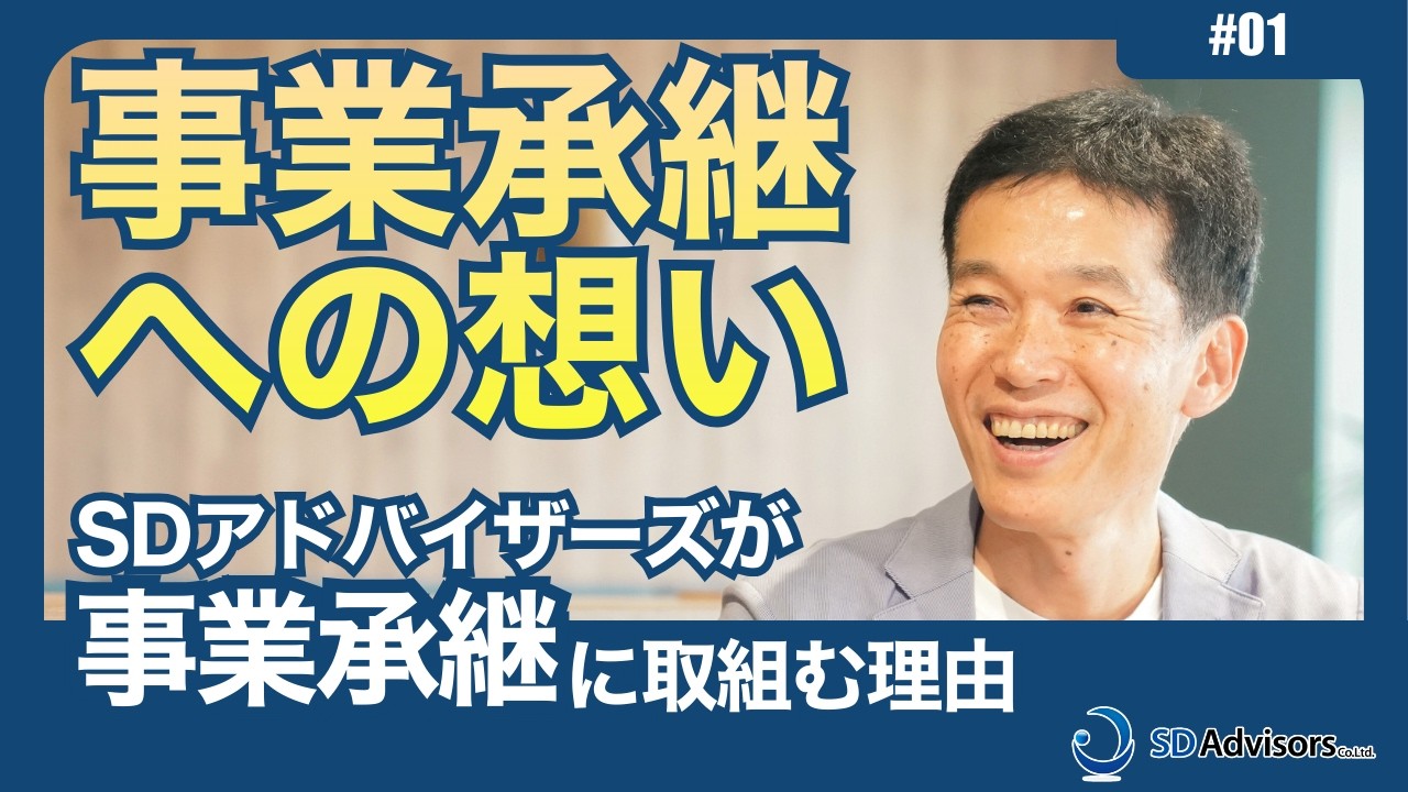 【事業承継への想い】なぜSDアドバイザーズが事業承継に取組んでいるのか