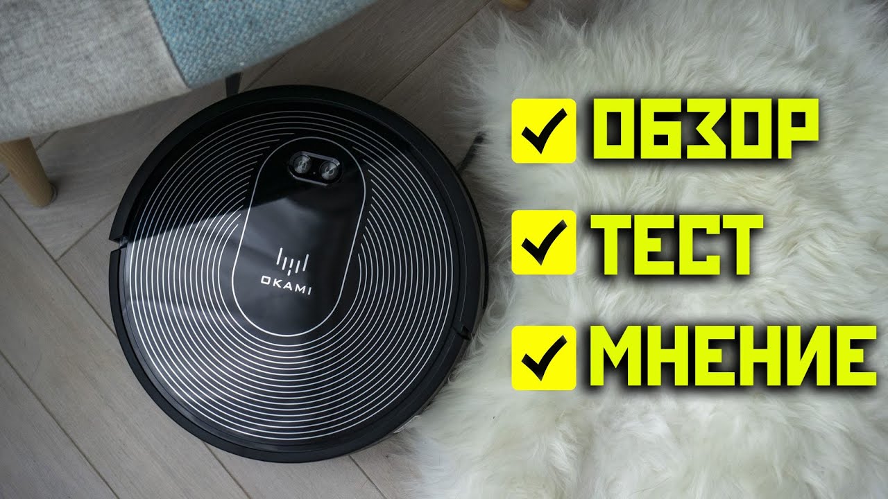 Okami U80 Pet: обзор, тест сухой и влажной уборки, личное мнение