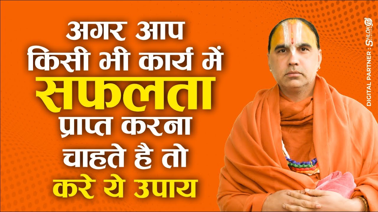 अगर आप किसी भी कार्य में सफलता प्राप्त करना चाहते है  तो करे ये उपाय Raghvacharya Ji Maharaj