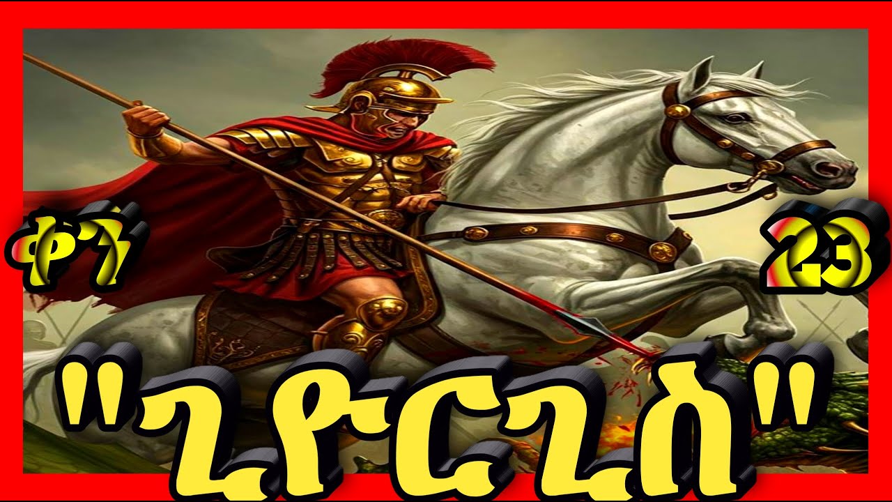 💛ሰማእቱ ቅዱስ ጊዮርጊስ💛ጥር 23💛@Kidanmedia21 #ethiopianorthodoxchristian