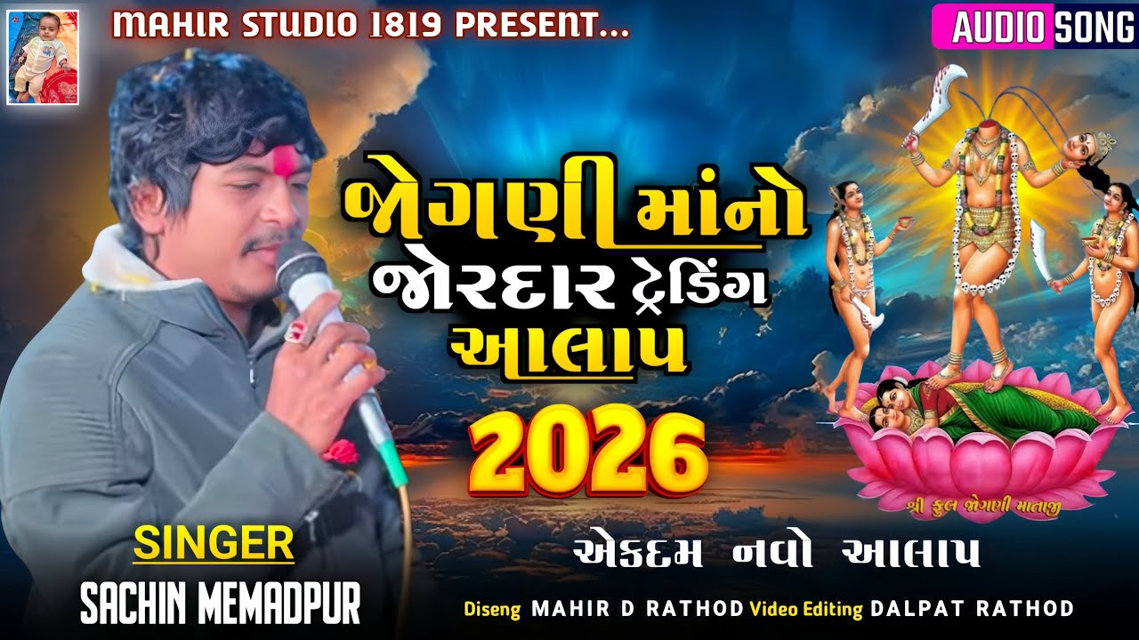 Jogani Mano Joradar Trending Aalap | Sachin Memadpur | New Let's Aalap 2026 