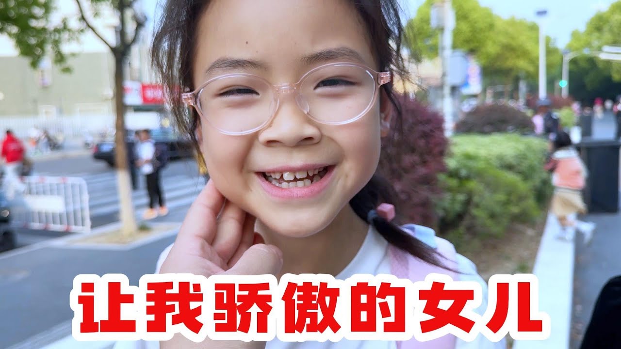 不知不觉，欣欣已经悄悄的成为我的骄傲了
