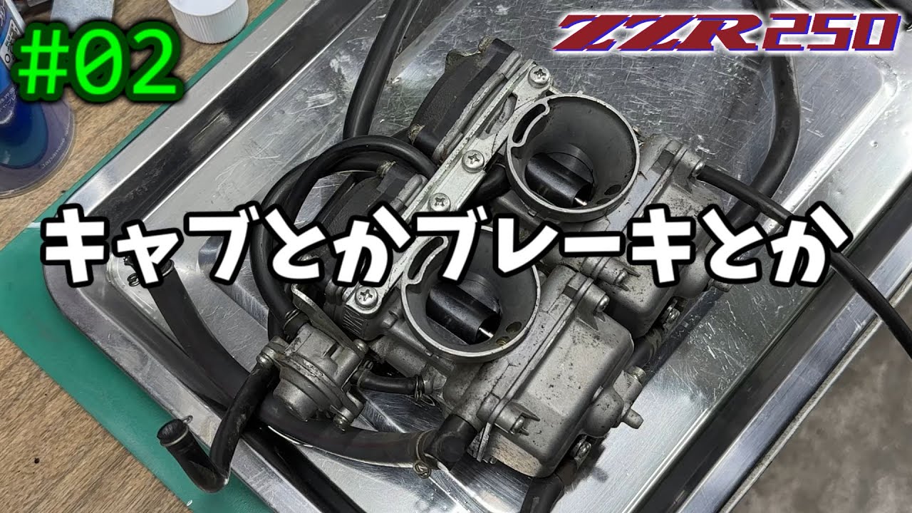 [ZZR250] #02 高い部品に限ってダメなのってなんで？ [Kawasaki]