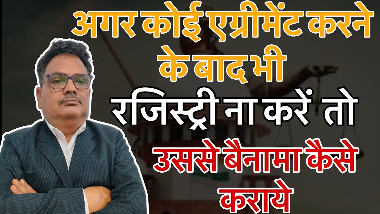 अगर कोई एग्रीमेंट करने के बाद रजिस्ट्री ना करें तो उससे बैनामा कैसे कराये