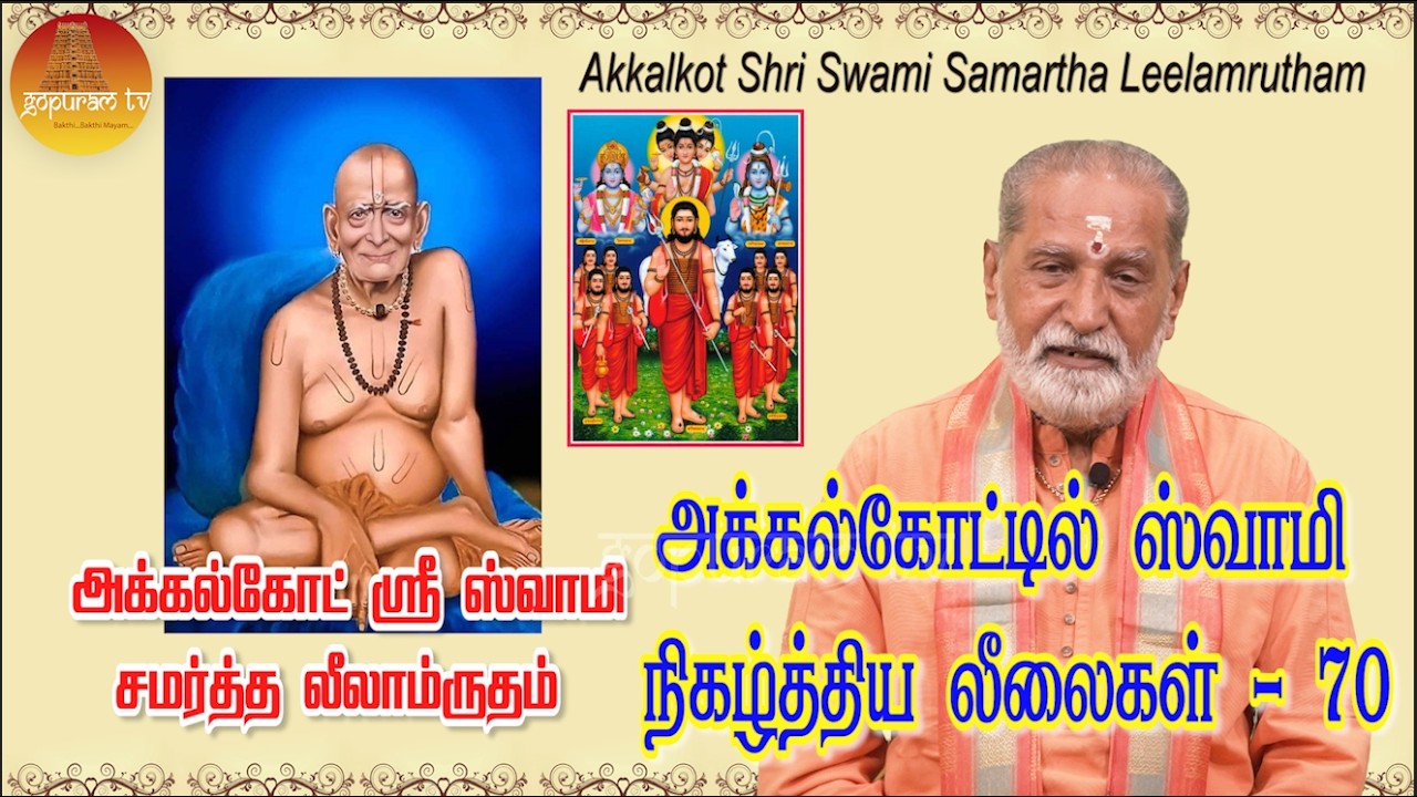 அக்கல்கோட் ஸ்ரீ ஸ்வாமி சமர்த்த லீலாமிருதம் ' | Akkalkot Shri Swami Samartha Leelamrutham | Epi - 93