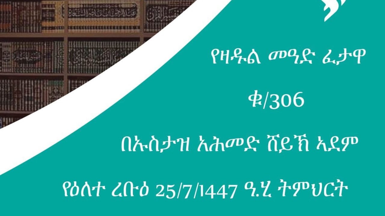 የዛዱል ማዓድ ፈትዊ ቁ/306 በኡስታዝ አሕመድ ሽኽ አድም