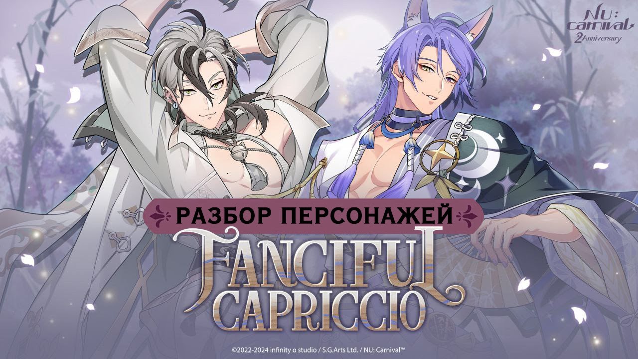 Nu: carnival. Разбор персонажей второй части ивента Fanciful Capriccio.