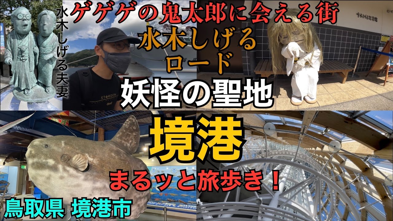 【 境港 】妖怪の聖地 ゲゲゲの鬼太郎でお馴染み水木しげる先生の出身地、境港の街をまるッと旅歩き&ご紹介します　水木しげるロード　水木しげる記念館　海とくらしの資料館　夢みなとタワー　江島大橋