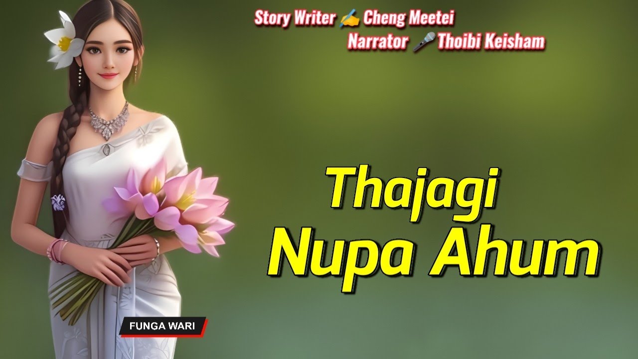 Thajagi Nupa Ahum || Manipuri Phunga Wari || Record🎤 Thoibi Keisham || Story ✍️ Cheng Meetei